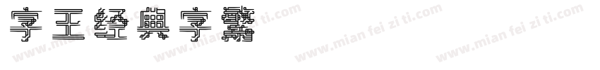 字王经典字繁zwjdt003f Regular字体转换